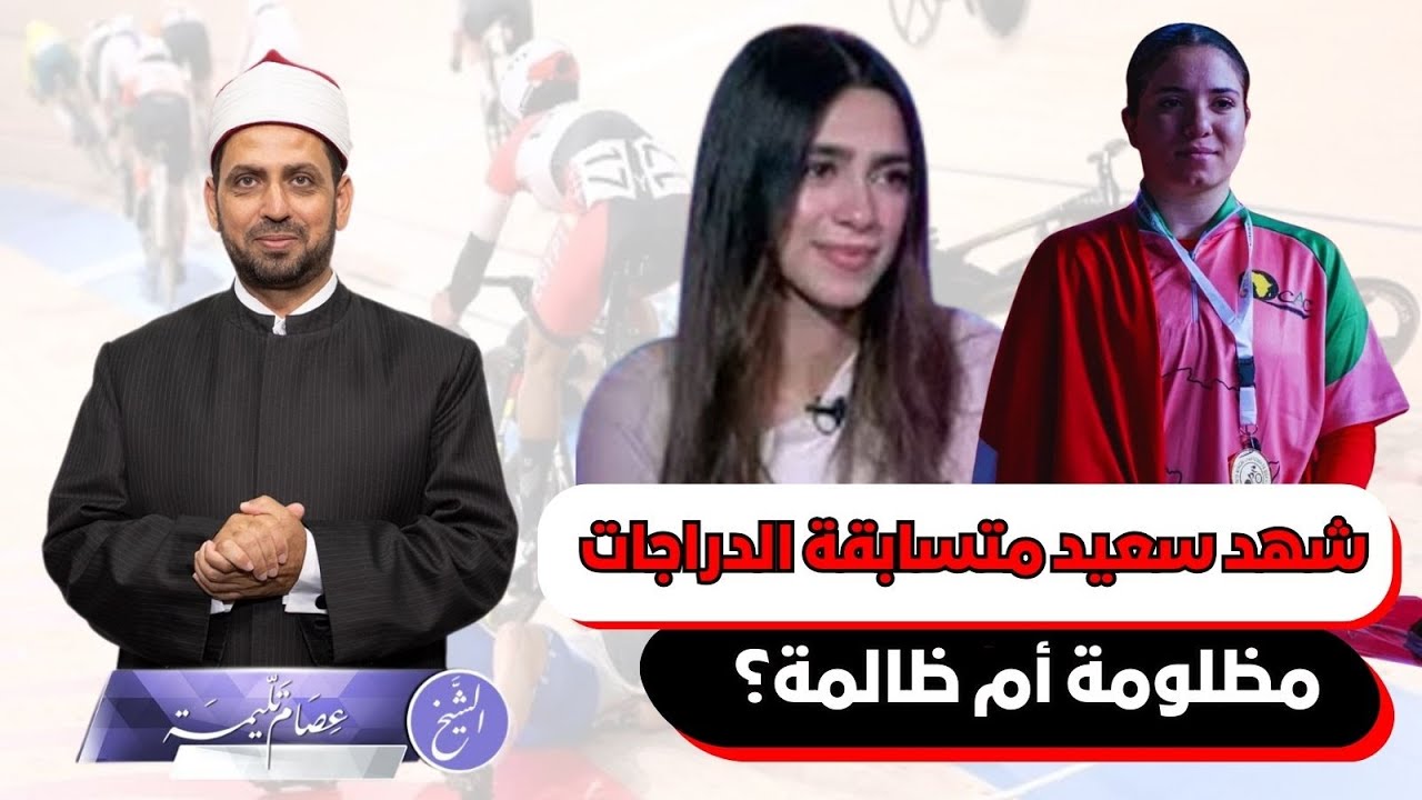 شهد سعيد لاعبة الدراجات، بعد اعتذارها  هل كانت ظالمة أم مظلومة، واستقواء أحمد موسى عليها.