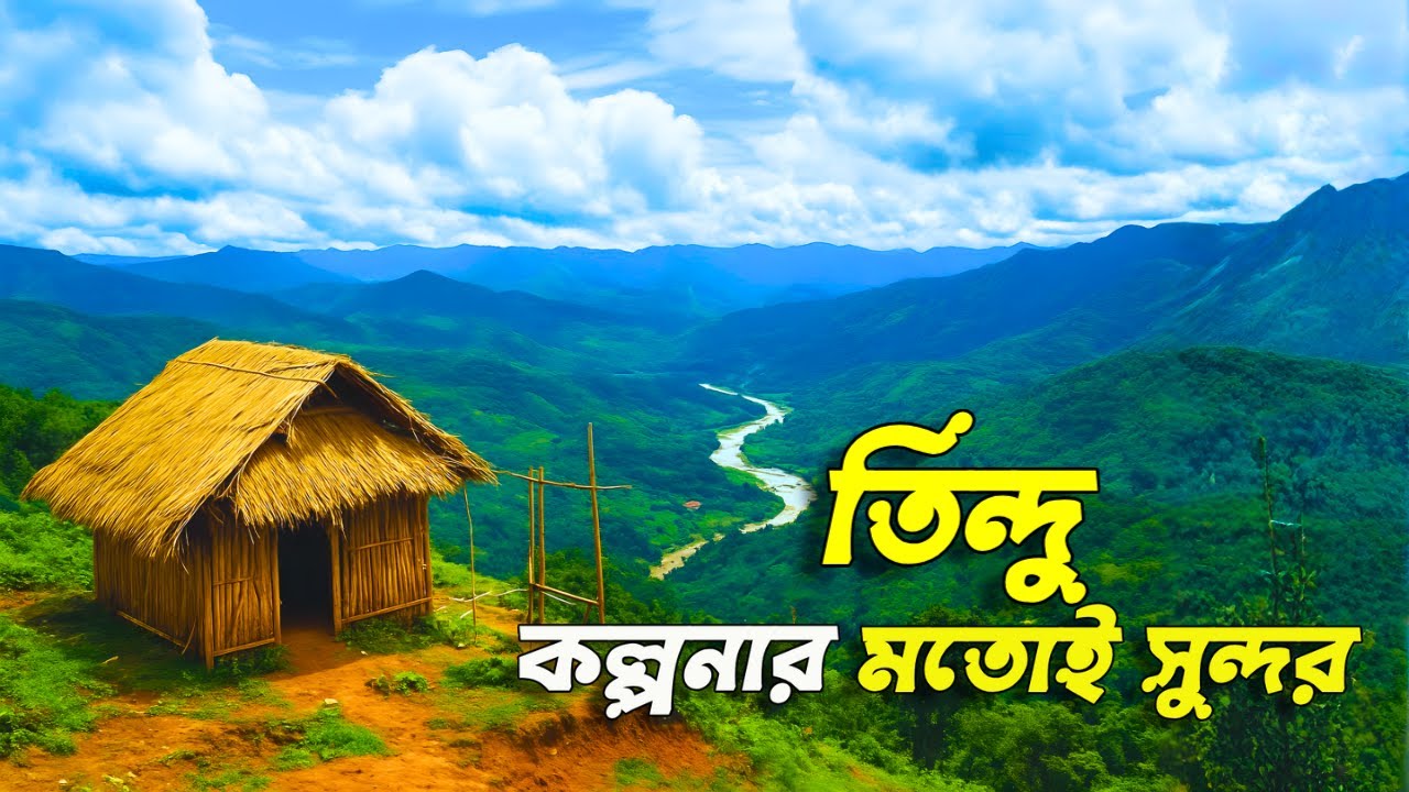 তিন্দু বান্দরবান বাংলাদেশের লুকানো স্বর্গরাজ্য || তিন্দু ভ্রমণে || Tindu Bandarban Travel Guide 2025
