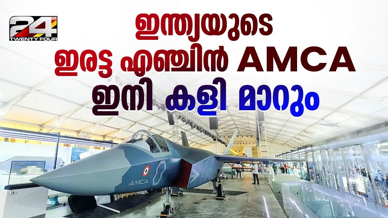 AMCA പോർവിമാനങ്ങൾ കളത്തിലിറങ്ങുമ്പോൾ കളിമാറും.. ഇതാ ഇന്ത്യയുടെ അഞ്ചാം തലമുറ എയർക്രാഫ്റ്റ്