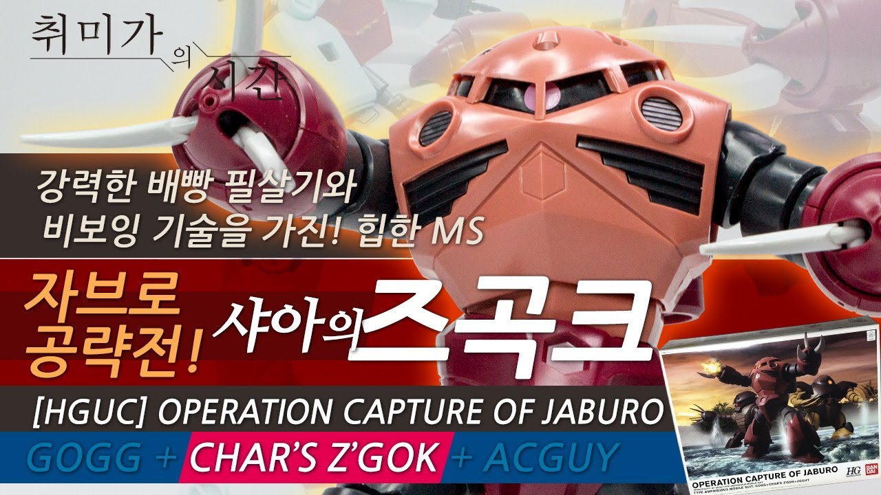 [HGUC]자브로 공략 샤아의 즈곡크(Z'Gok), 지온의 해산물 시리즈 2탄!
