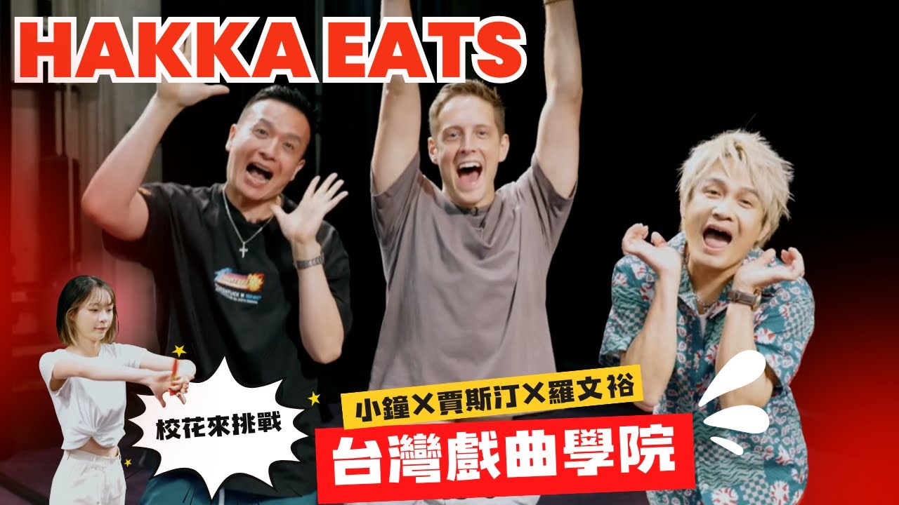 【EP10_HAKKA EATS音樂合夥人】美國客家人賈斯汀，挑戰台灣戲曲學院校花！ #台灣戲曲學院