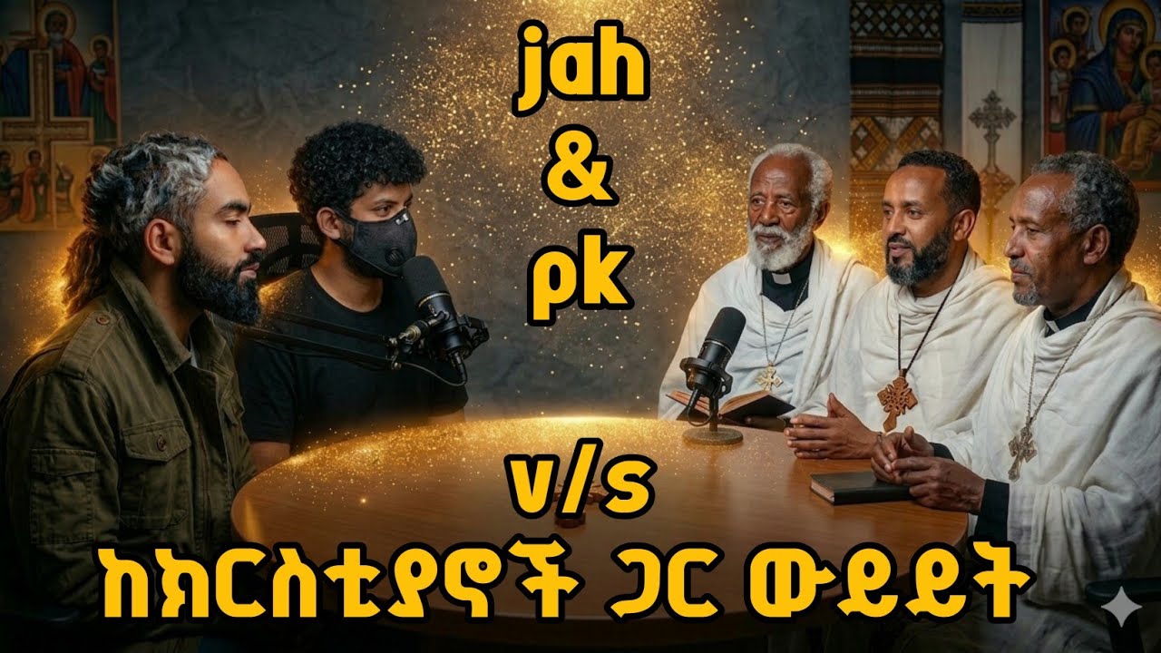 Pk & jah ከክርስቲያኖች ጋር ውይይት  #ፒኬ #ጃህ #ወሒ? #ፒኬ #ጃህ #ወሒድ