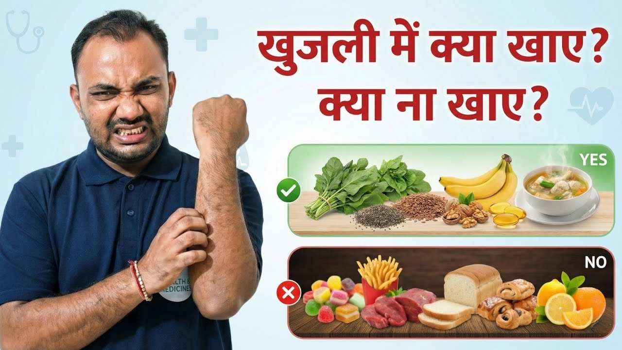 खुजली में परहेज़ कैसे करे? क्या खाए और क्या ना खाए?