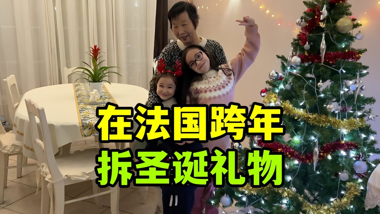元旦跨年前，帶家人出來購物逛街，拆聖誕禮物，家裡孩子多真熱鬧