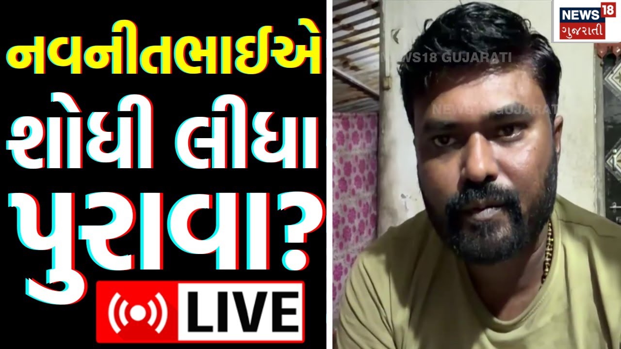 🟠Navneet Baldhiya LIVE | નવનીતભાઈએ શોધી લીધા પુરાવા? | Koli Samaj | Jayraj Ahir | Mayabhai | N18L