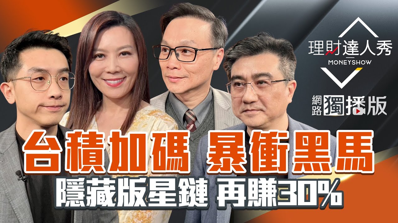 【理財達人秀】關稅15% 國安基金放心退？台積電支出再點火 設備.特化.封測埋伏兵？星鏈隱藏股 下一檔燿華？營收挖寶 百元補漲黑馬？｜李兆華、艾綸、楊雲翔、陳唯泰2026.01.13【網路獨播版】
