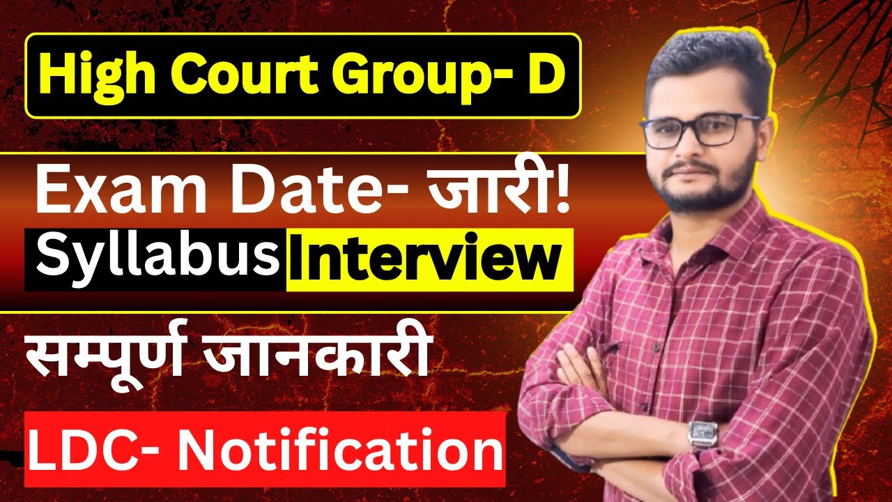Rajasthan High Court Group- D // Exam Date जारी  / Syllabus / Interview/ Complete Information