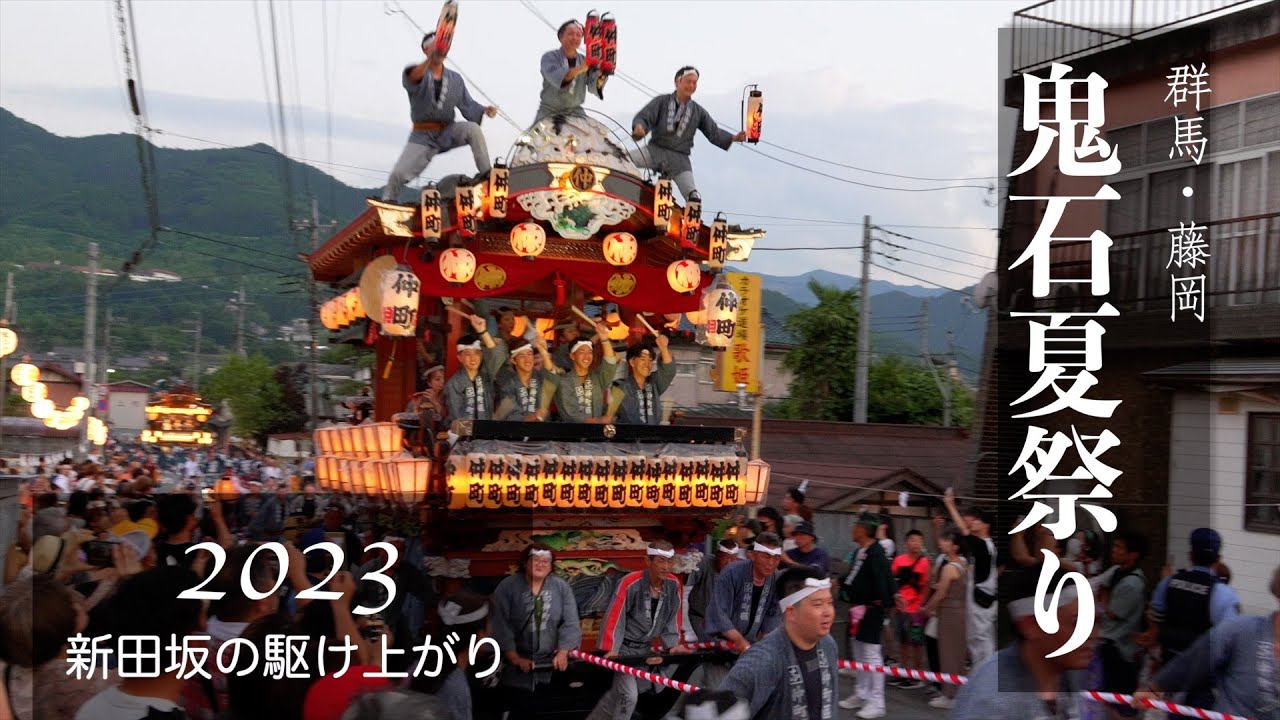 【群馬・藤岡】鬼石夏祭り2023／Vol.1／07.16「新田坂駆け上がり」
