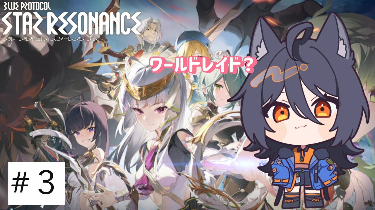 【ブループロトコル：スターレゾナンス】ワールドレイドなにやつぅ？！＃３