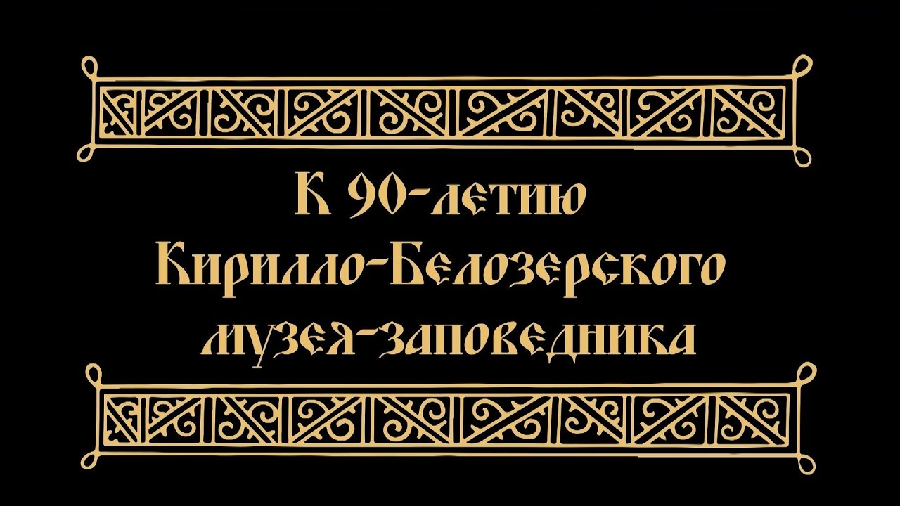 Сохраняя прошлое (К 90-летию Кирилло-Белозерского музея-заповедника)