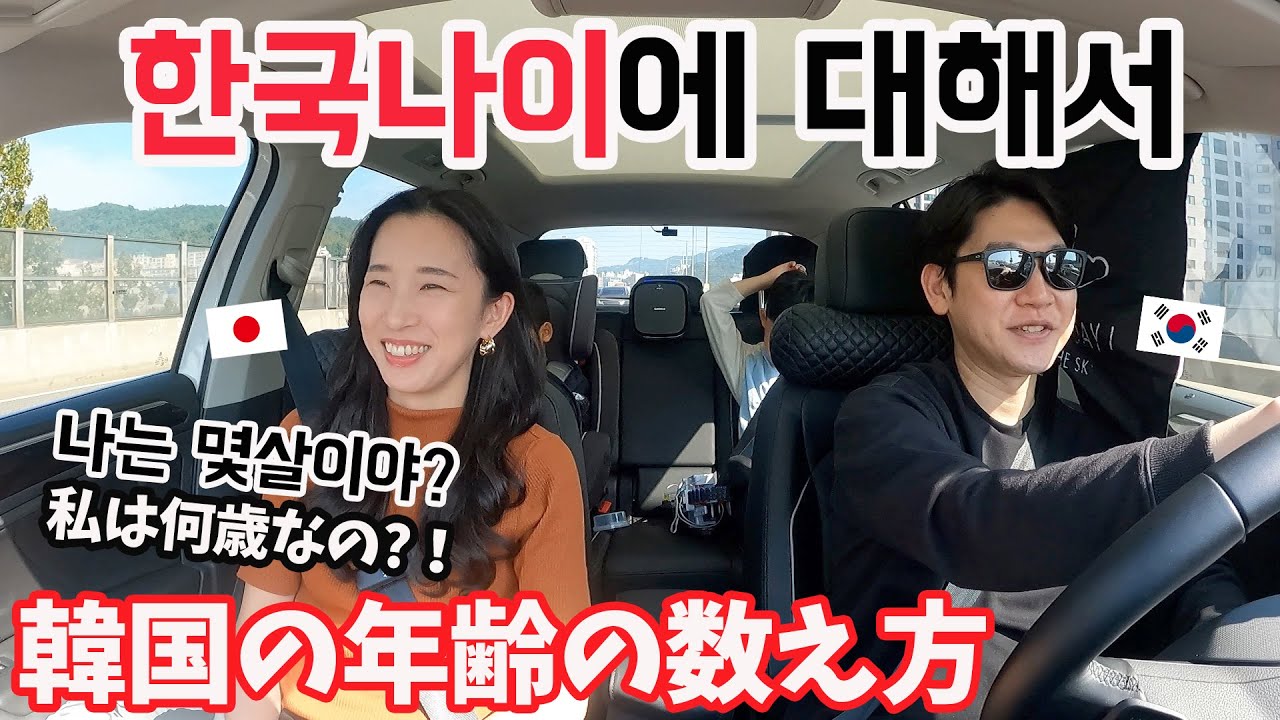 [한일부부] 외국사람은 이해하기 어려운 한국식나이