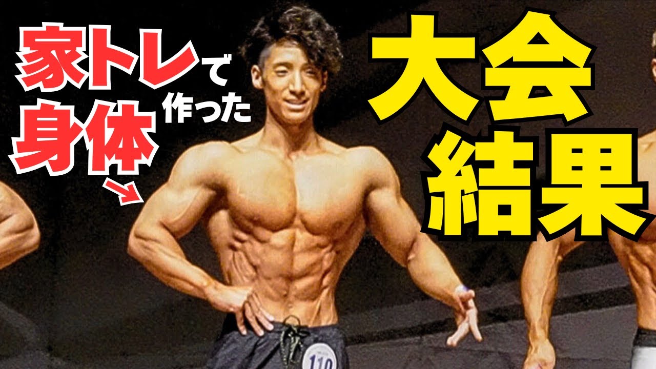 【速報】家トレで作った身体はフィジーク大会で何位になるか