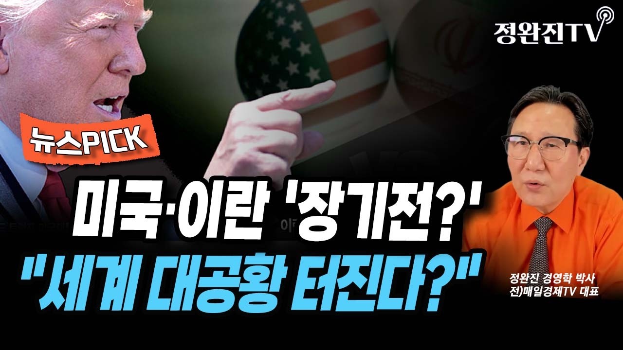 [뉴스픽] 미국·이란 '장기전?'...