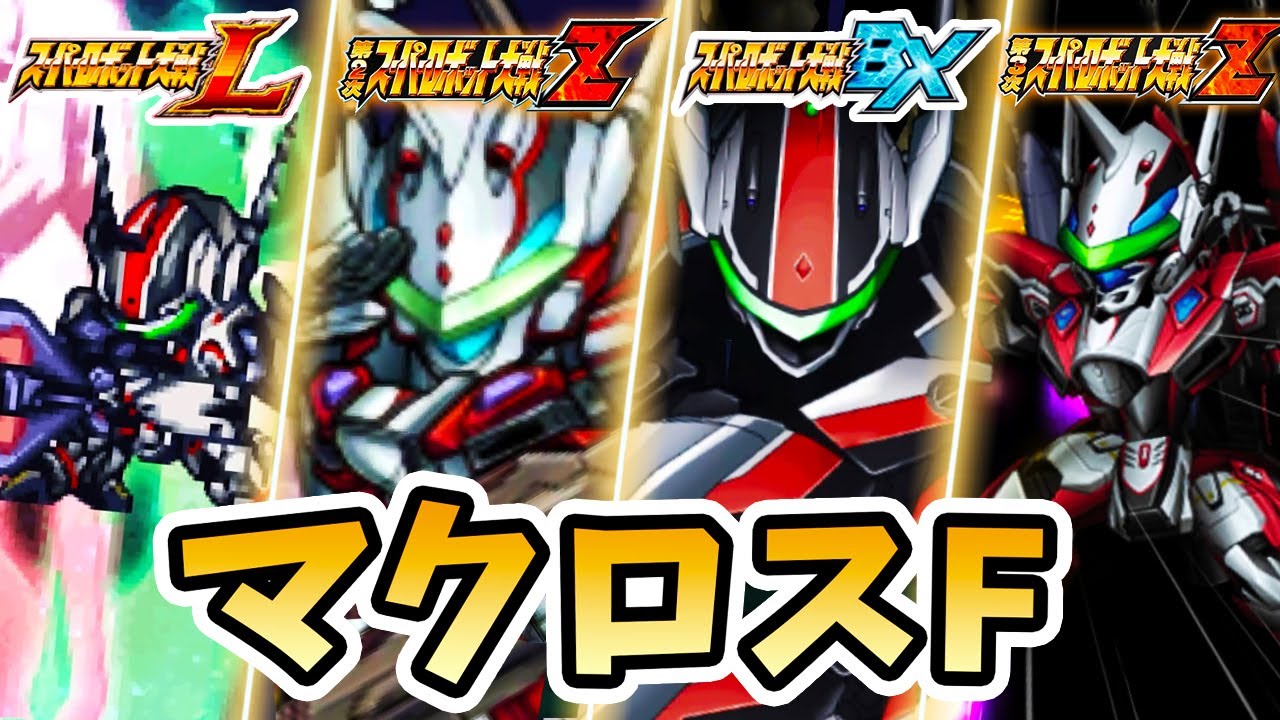 【マクロスF】YF-29 デュランダル & VF-25F メサイア必殺技まとめ | スパロボL ~ スパロボBX | Durandal & VF-25 Messiah Evolution