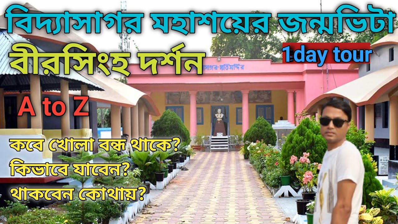 Birsingha village  tour।। Vidyasagar birthplace tour।।one day tour near Kolkata।।