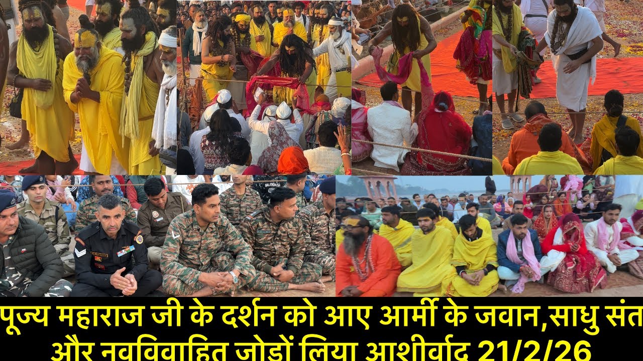पूज्य महाराज जी के दर्शन को आए आर्मी के जवान,साधु संत और नवविवाहित जोड़ों लिया आशीर्वाद 21/2/26