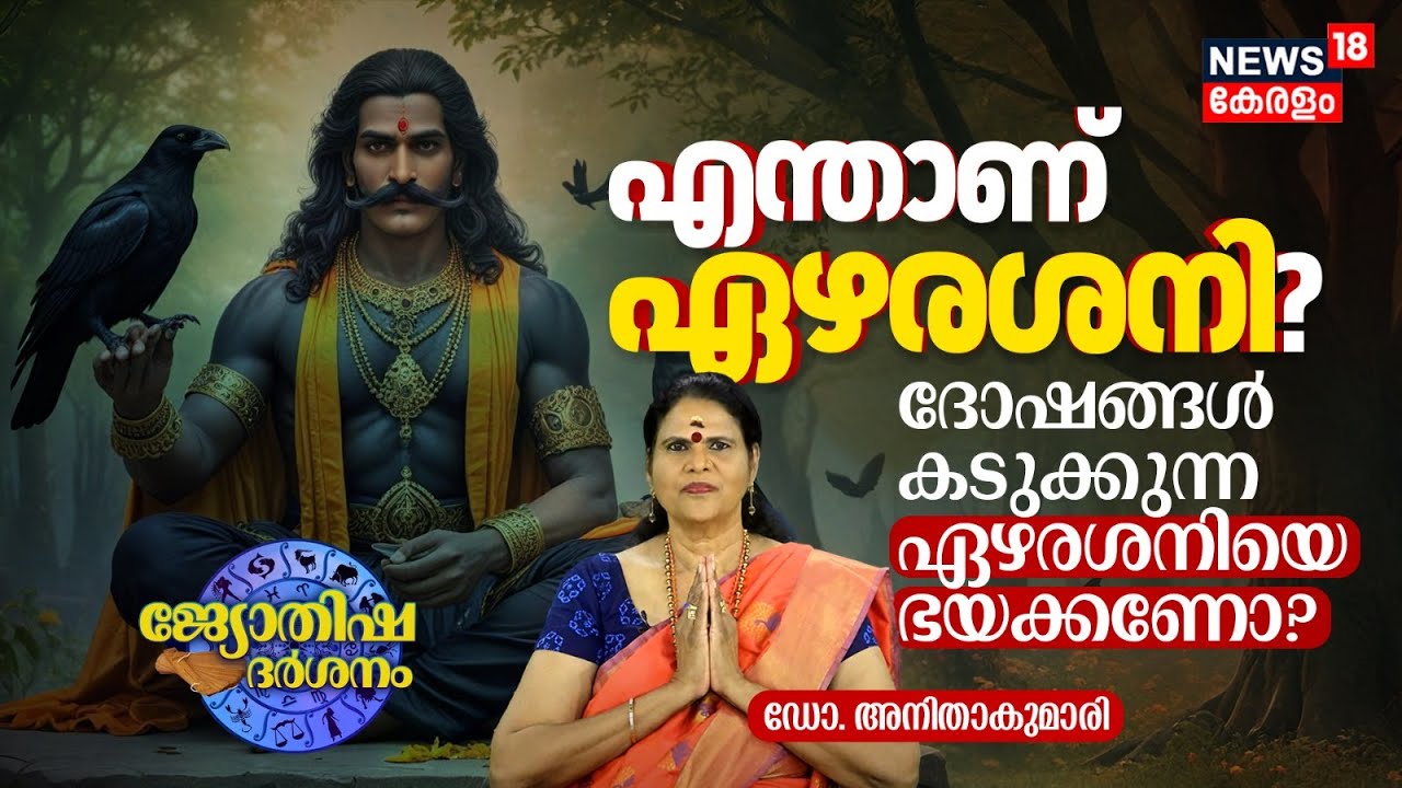 എന്താണ് ഏഴരശനി? ദോഷങ്ങള്‍ കടുക്കുന്ന ഏഴരശനിയെ ഭയക്കണോ? | Jyothisha Darsanam | Ezhara Shani | N18V