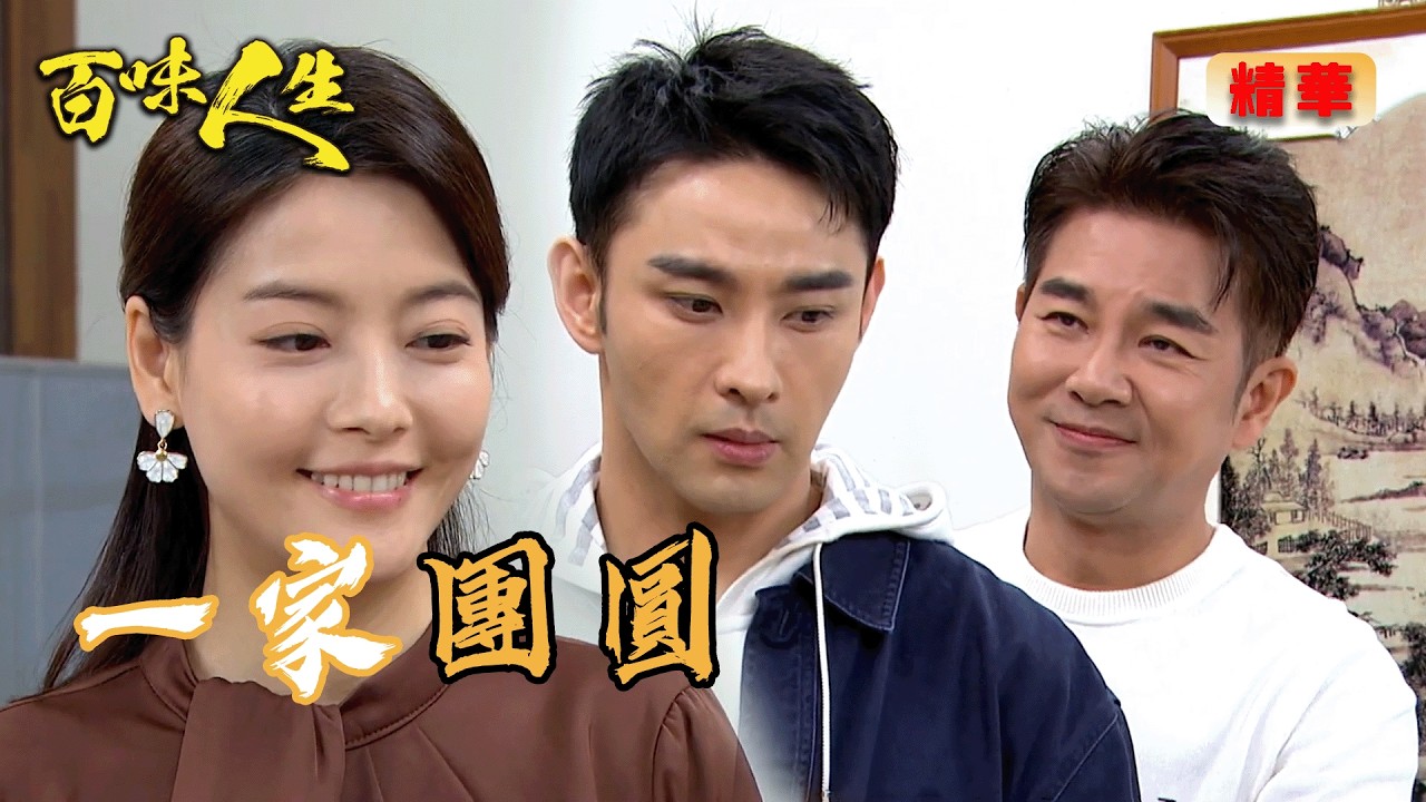 真假安安同桌吃飯！承昊頂替世堂享受親情　只有紅雪知道真相｜百味人生 EP126 精華