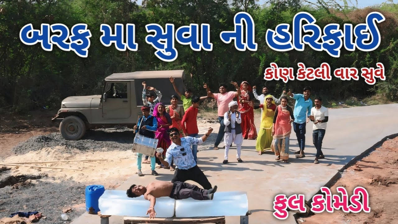 બરફ મા સુવા ની હરિફાઈ | ફૂલ કોમેડી | comedian vipul vlogs