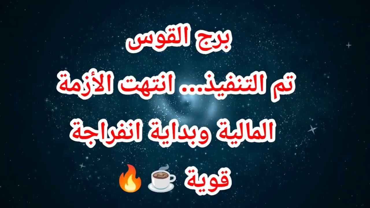 برج القوس حظك اليوم 😱 تم التنفيذ… انتهت الأزمة المالية وبداية انفراجة قوية ☕️🔥