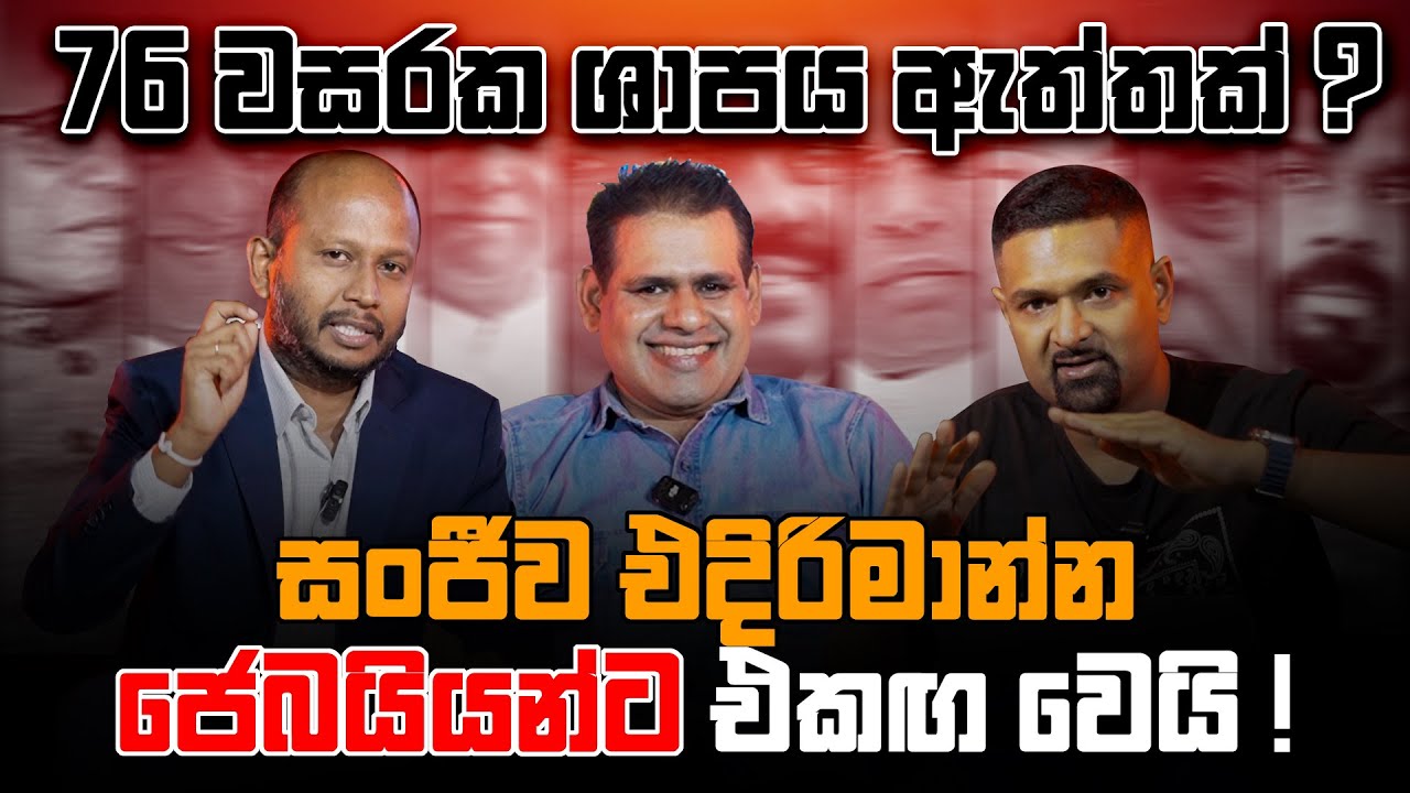 76 වසරක ශාපය ඇත්තක් සංජීව එදිරිමාන්න ජෙබයියන්ට එකඟ වෙයි !