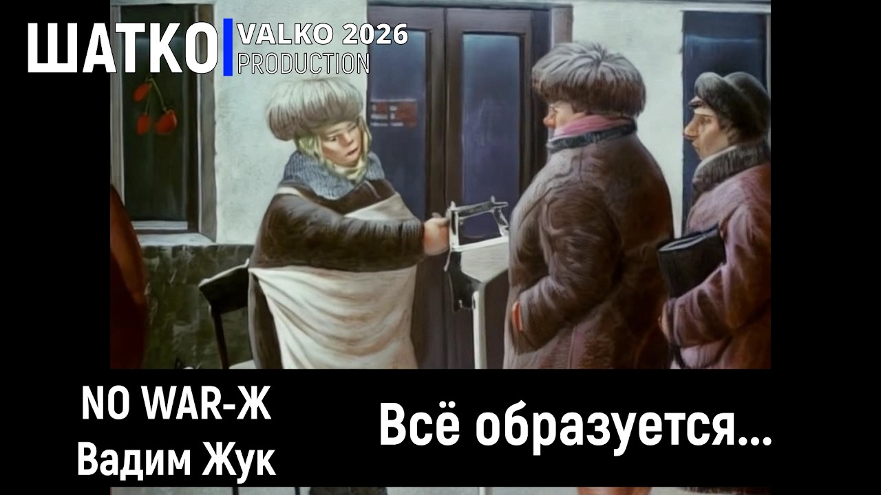 No WAR-Ж. Всё образуется... (слова  В.Жук) 1 Ом. PCSV