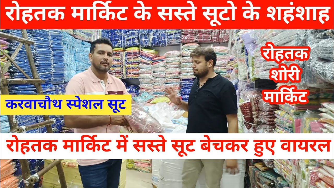 रोहतक शोरी मार्किट में TR Traders वालो ने सस्ते सूट बेचने का लगाया नारा | करवाचौथ स्पेशल सूट