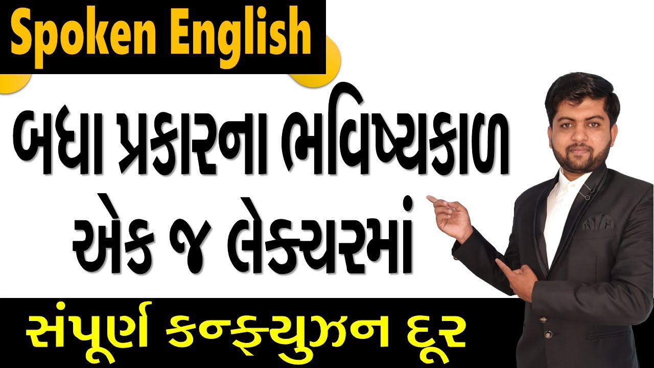 બધા પ્રકારના ભવિષ્યકાળ એક જ લેક્ચરમાં | સંપૂર્ણ કન્ફ્યુઝન દૂર  | Vijay Nakiya