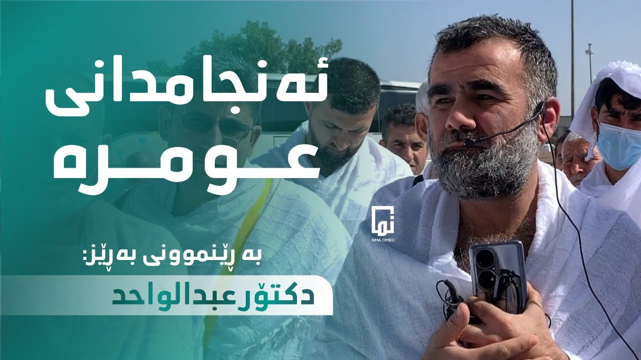 ئەنجامدانی عومرە بە ڕێنموونی دکتۆر عبدالواحد