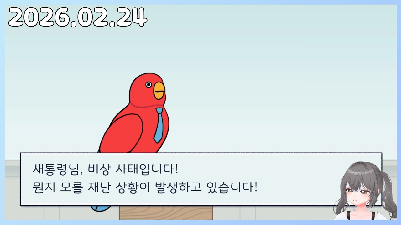 [26.02.24] 파업이지만 새통령으로서 짖어보겠습니다 멍멍