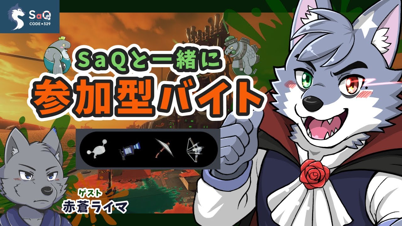 【#04】【サーモンランNW】SaQと一緒に参加型バイト (2025/12/05)【SaQ/VTuber】