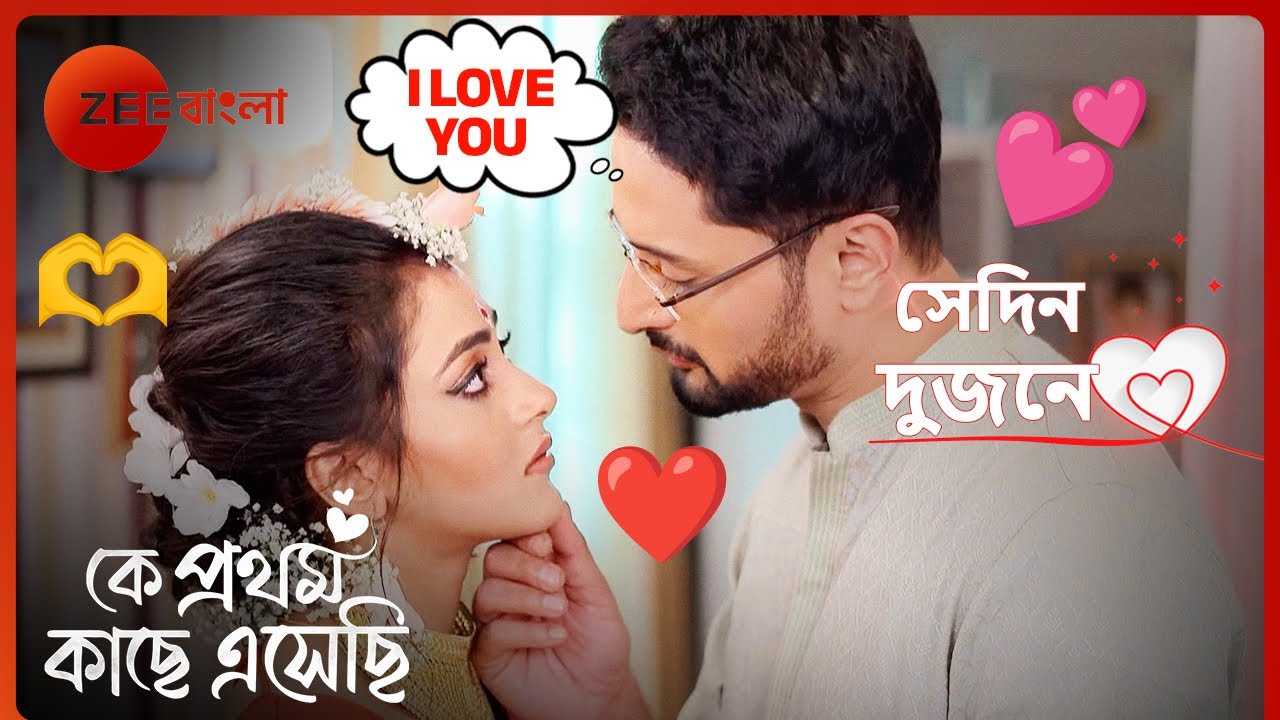 😉👌💕মধুবনীর জন্য কি Gift এনেছে ঋক? | Sedin Dujone | Ke Prothom Kachhe Esechi | Zee Bangla