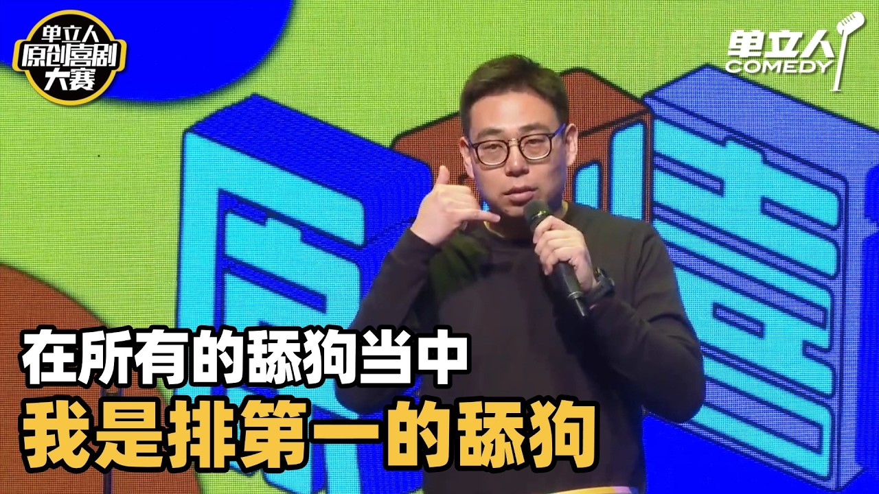 宁家宇舔狗发言文本绝了！段子结构细思极恐，听到最后笑疯了！ | #宁家宇 #单立人喜剧 #脱口秀 #单口喜剧