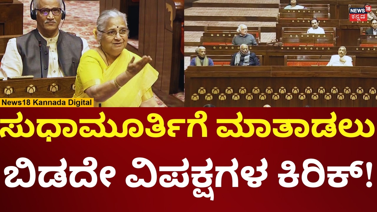 MP Sudhamurthy In Rajasabha 2026 | ಸುಧಾಮೂರ್ತಿಗೆ ಮಾತಾಡಲೂ ಬಿಡದೇ ಕಿರಿಕ್ ಮಾಡಿದ ವಿಪಕ್ಷಗಳು | N18V