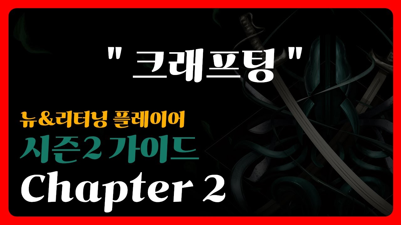 [Last Epoch] 뉴/리터닝 플레이어 가이드 챕터 2. 크래프팅 재료와 크래프팅 시스템들 #lastepoch #라스트에포크 #라스트에폭