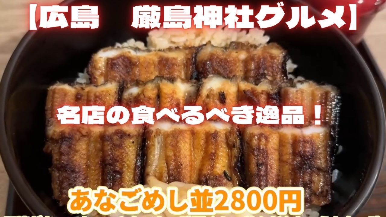 【広島グルメ】厳島神社にいったら食べるべき老舗の逸品！　広島宮島口「あなごめしうえの」