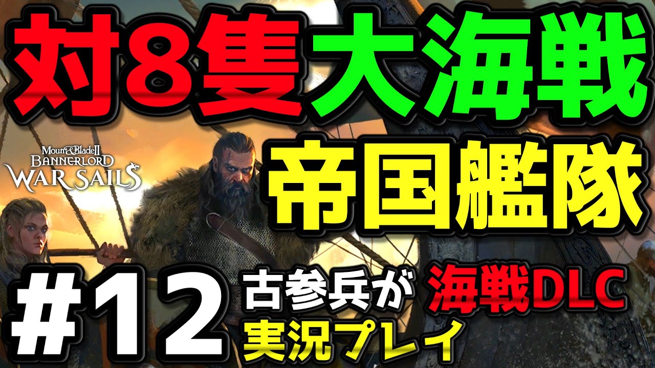 【WarSails】2600時間以上M&B2をプレイした古参が海戦DLCを実況プレイ #12【Mount & Blade 2】【マウントアンドブレード2】【Bannerlord】