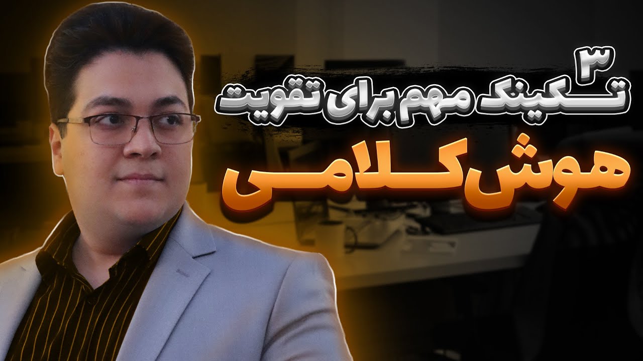 چگونه روان صحبت کنیم | 3 تکنیک افزایش هوش کلامی و مهارت بداهه گویی | طاها بامشاد