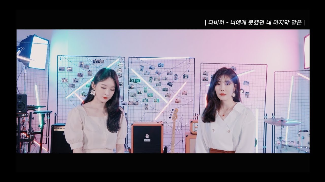 다비치 X 착플리 '너에게 못했던 내 마지막 말은 (Unspoken Words)'