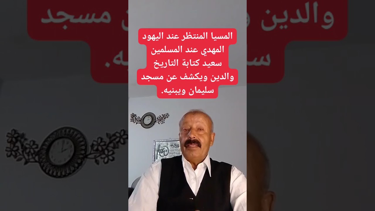 المسيا المنتظر عند اليهود المهدي عند المسلمين سيعيد كتابة التاريخ والدين ويكشف عن مسجد سليمان ويبنيه