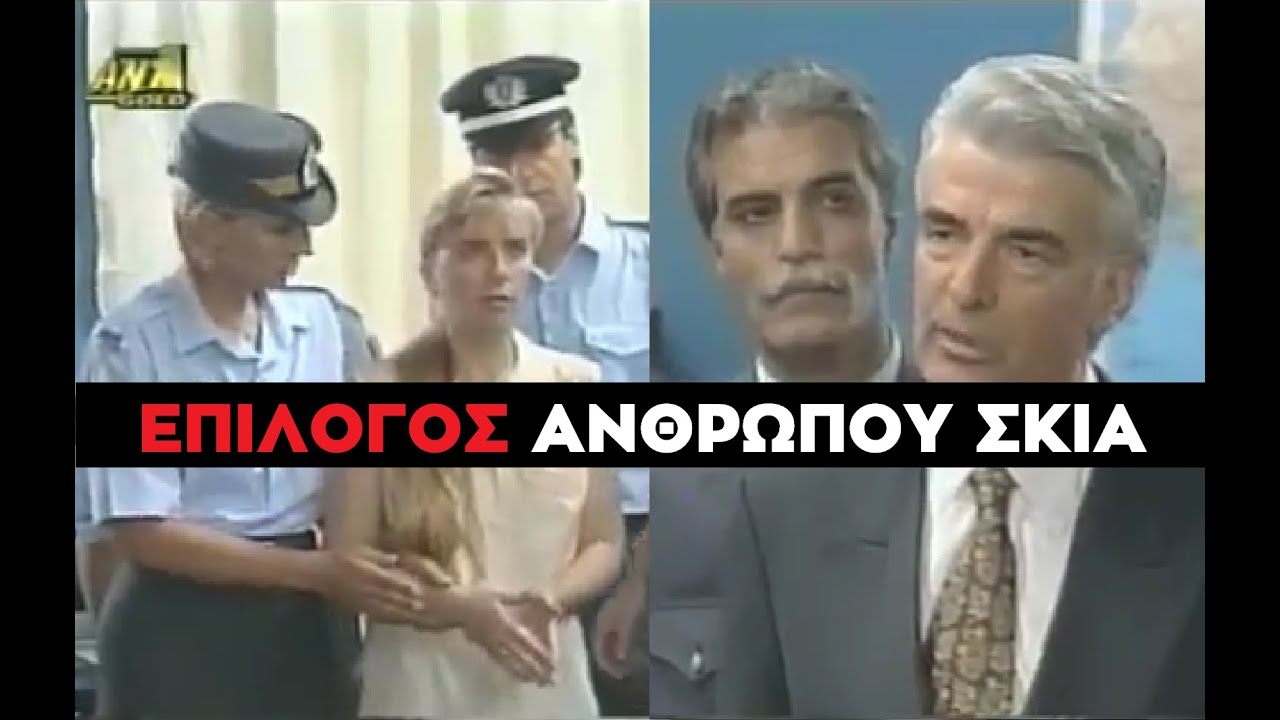 Καλημέρα Ζωή - Ο Επίλογος της Υπόθεσης του Ανθρώπου Σκια στο Αρχηγείο της Αστυνομίας