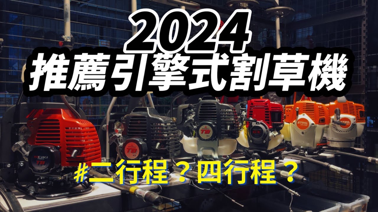 2024推薦引擎式割草機｜基本介紹｜割草機發不動｜除草機｜背負式割草機｜吃油割草機｜割草機保養｜#MORI｜#KAAZ｜#Honda｜#STIHL｜