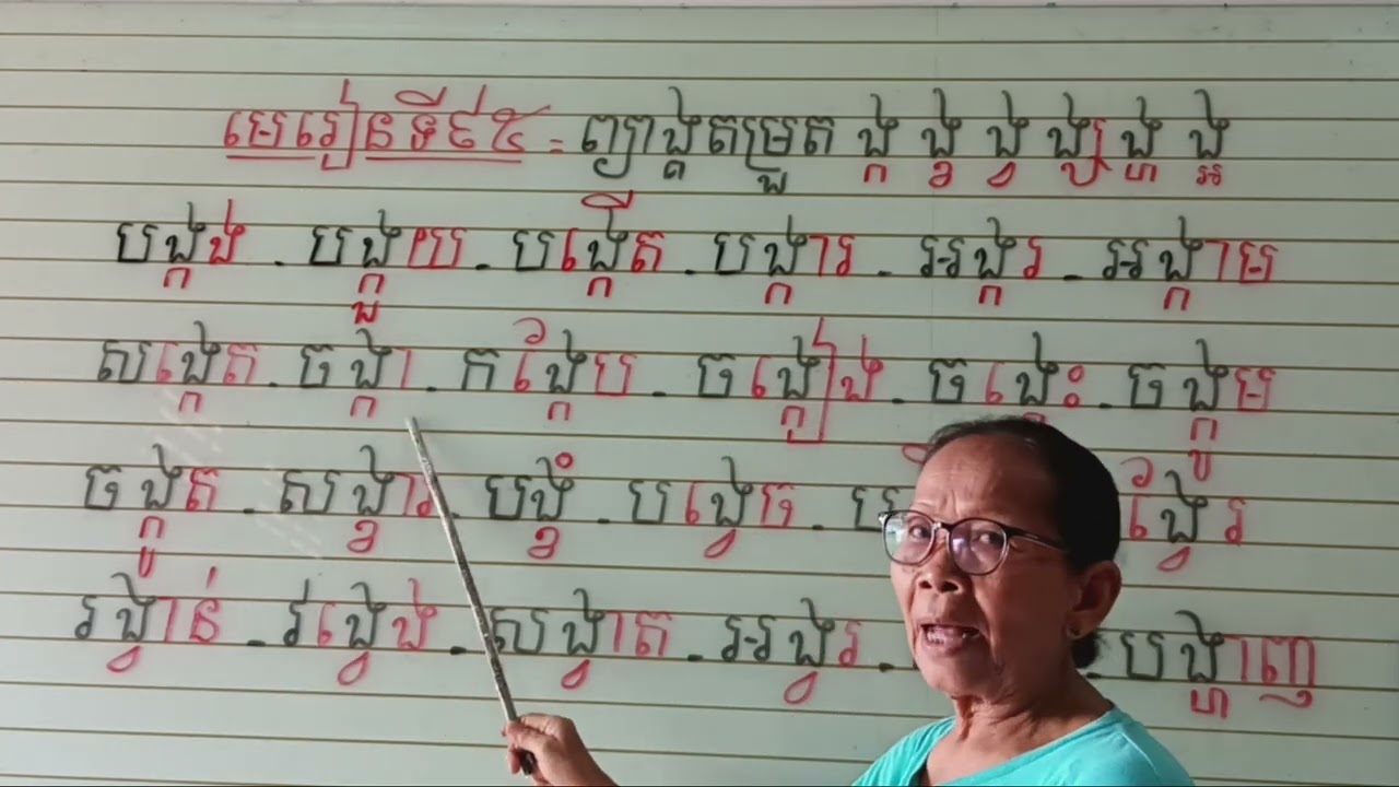 មេរៀនទី៩៥=ព្យាង្គតម្រួត ង្ក ង្ខ ង្វ ង្ស ង្ហ ង្អ (ត)អានមិនប្រកប