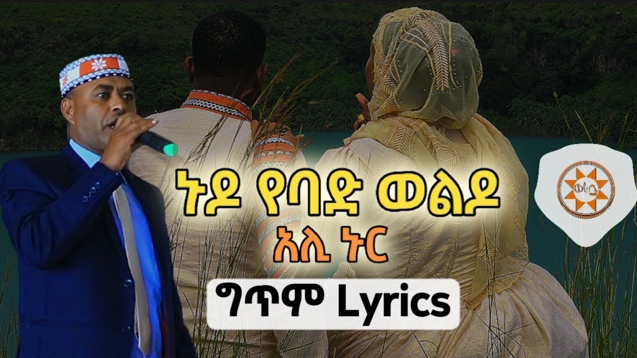 Ethiopia: አሊ ኑር "ኑዶ የባድ ወልዶ" (ግጥም) Ali Nur (Lyrics) Ethiopian Siltie Music