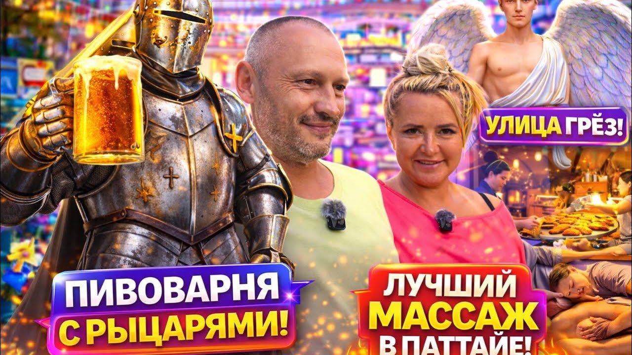 ПАТТАЙЯ БЕЗ ФИЛЬТРОВ 😱 Пивоварня с рыцарями, Улица Грёз и лучший массаж в городе