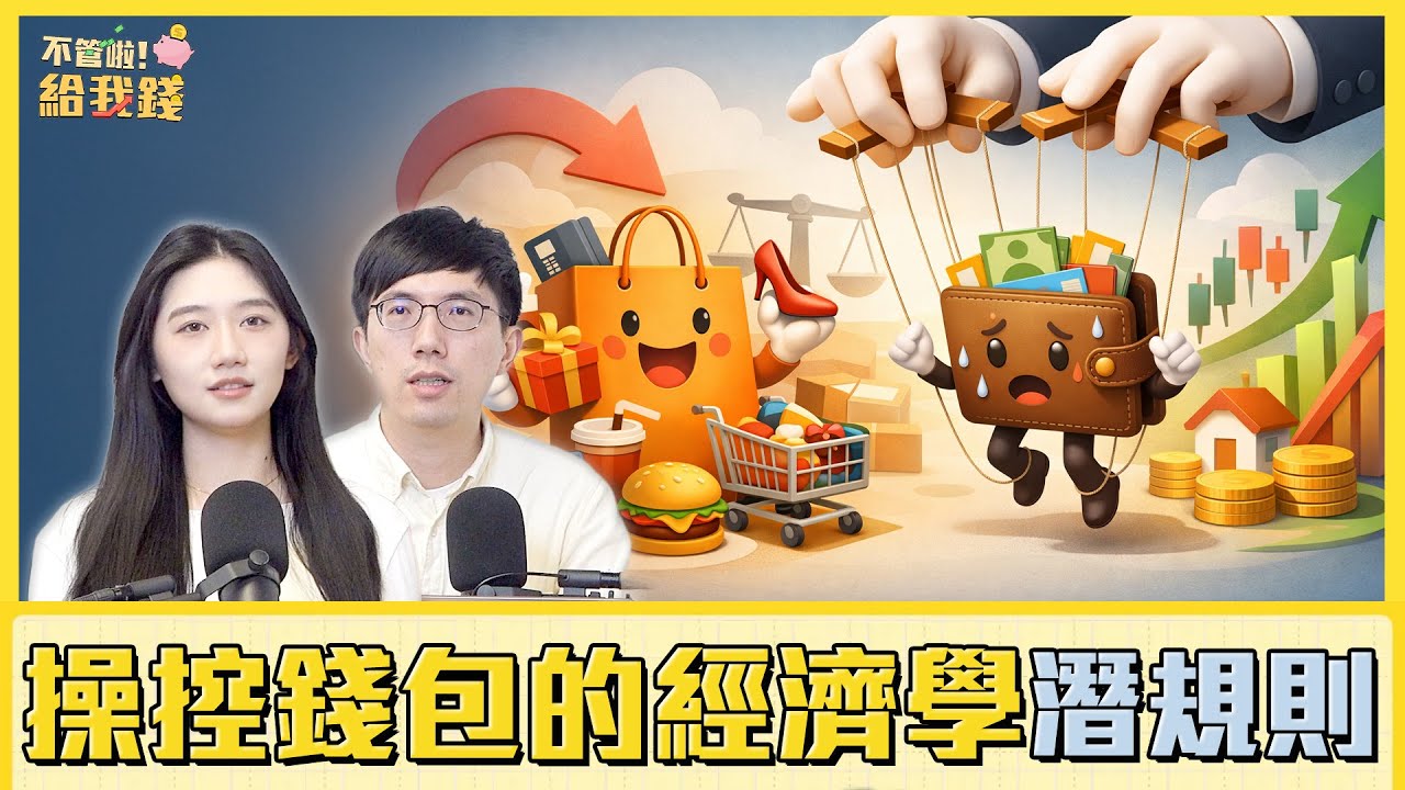 從買東西到做決定，揭開每天都在操控錢包的經濟學潛規則／不管啦！給我錢EP173完整版