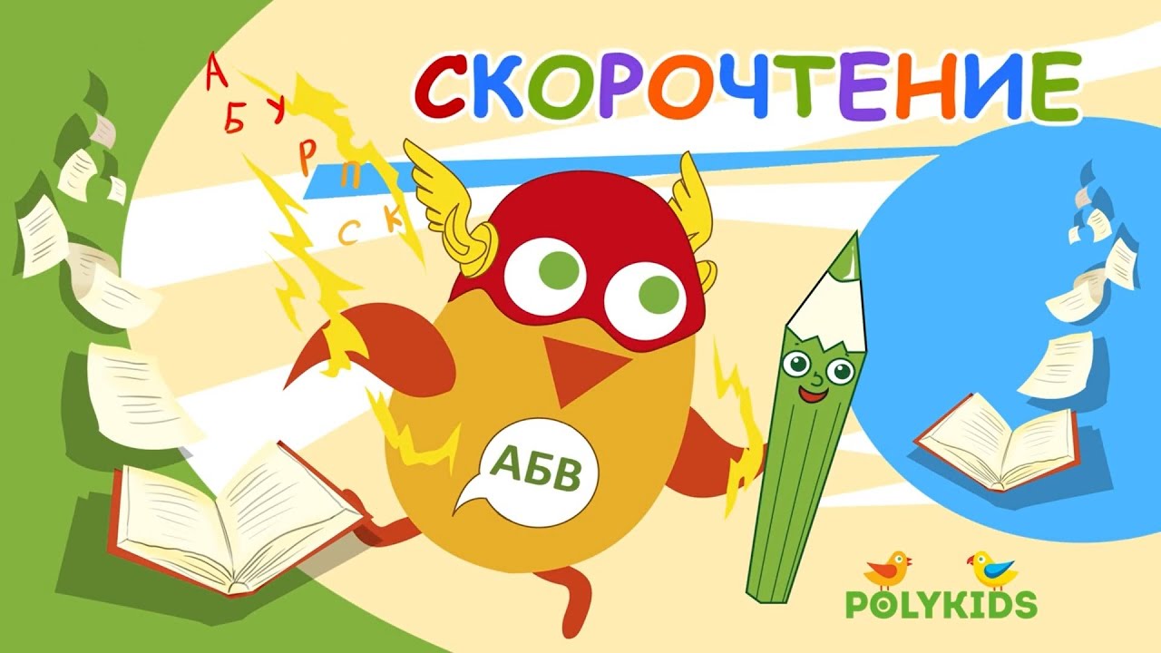Speed Reading. Lektion 1 - PolyKids