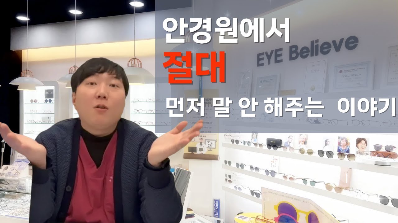 안경맞출때, 이 질문 하나로 안경값 10만 원 차이 납니다