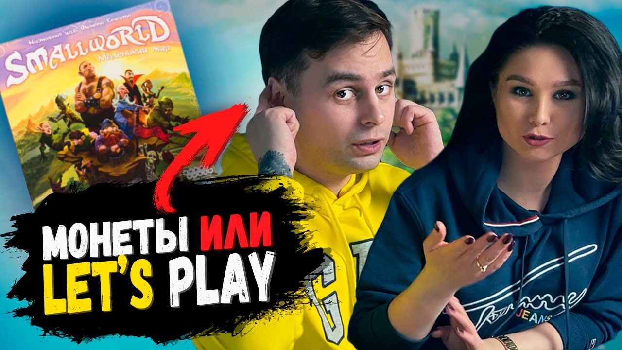 ЭТОТ маленький МИР слишком тесен для нас ДВОИХ. Играем в SMALL WORLD (Let's Play)