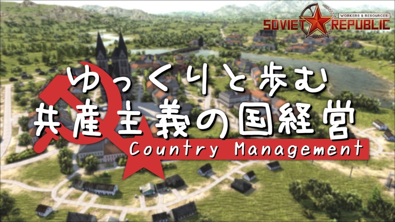 【Workers & Resources: Soviet Republic】#1 ゆっくりと歩む共産主義の国経営【ゆっくり実況】